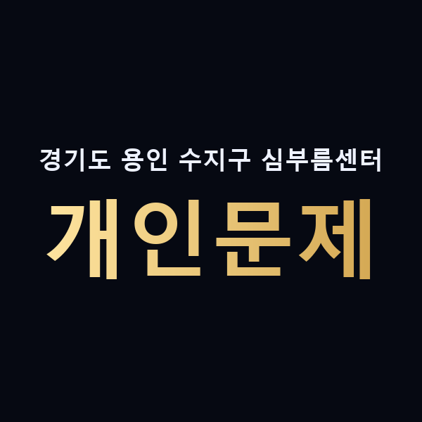경기도 용인 수지구 심부름센터 개인문제 맥가이버