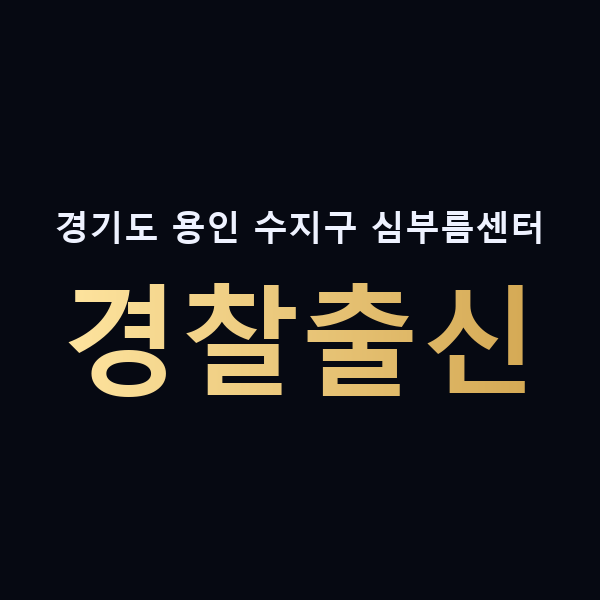경기도 용인 수지구 심부름센터 경찰출신 맥가이버