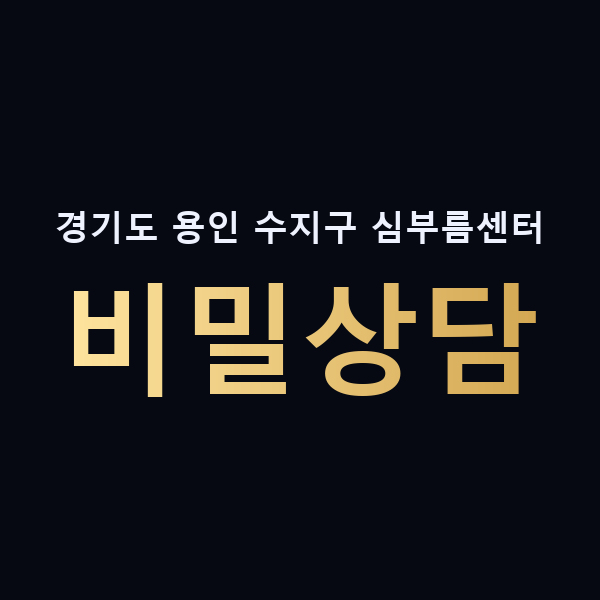 경기도 용인 수지구 심부름센터 비밀상담 맥가이버