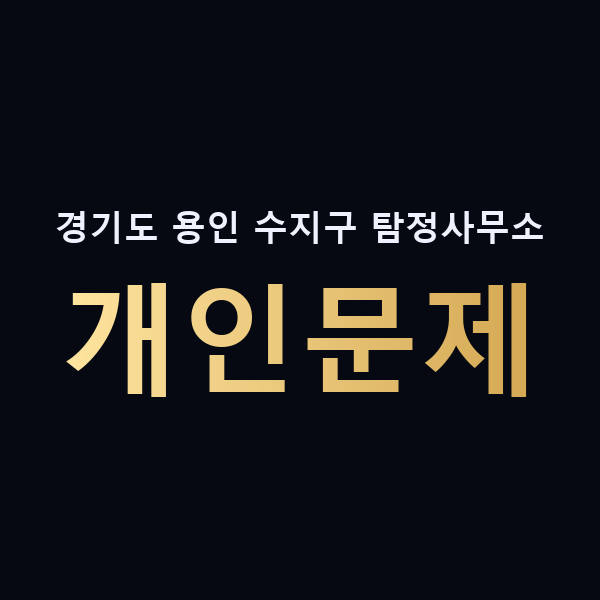 경기도 용인 수지구 탐정사무소 개인문제 맥가이버