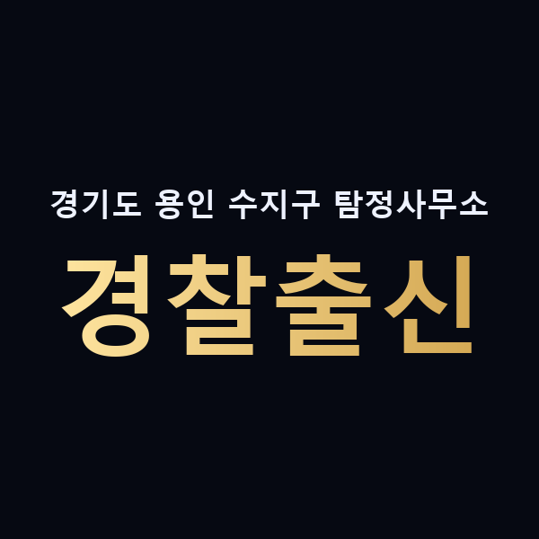 경기도 용인 수지구 탐정사무소 경찰출신 맥가이버