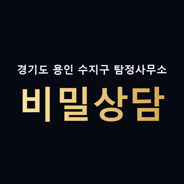 경기도 용인 수지구 탐정사무소 비밀상담 맥가이버