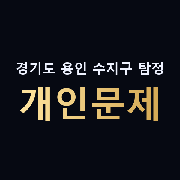 경기도 용인 수지구 탐정 개인문제 맥가이버