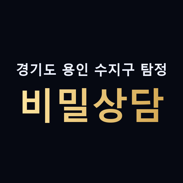 경기도 용인 수지구 탐정 비밀상담 맥가이버