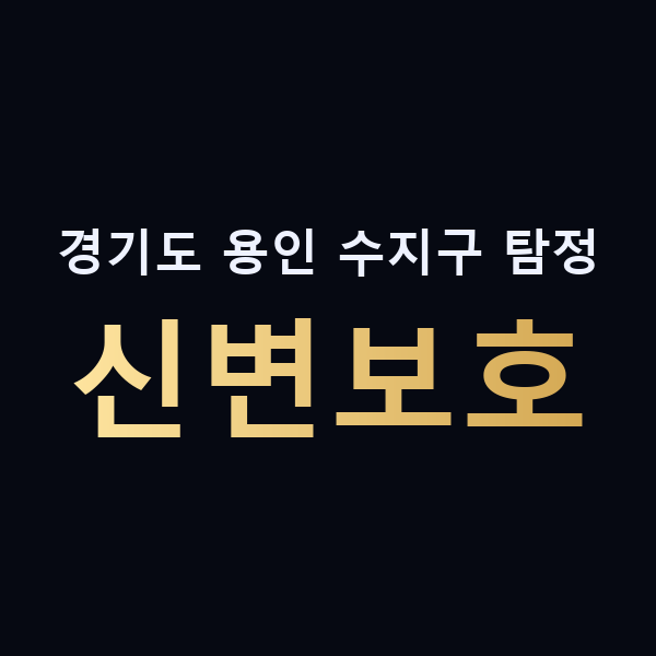 경기도 용인 수지구 탐정 신변보호 맥가이버