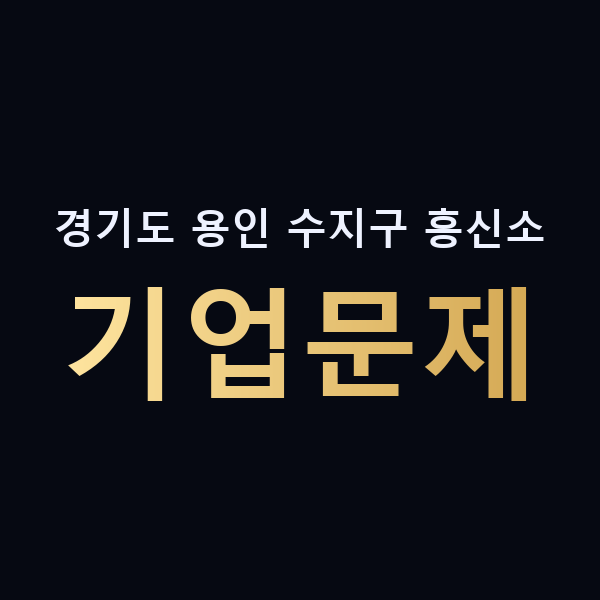 경기도 용인 수지구 흥신소 기업문제 맥가이버