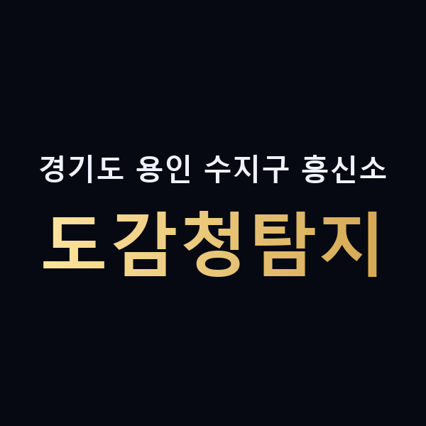경기도 용인 수지구 흥신소 도감청탐지 맥가이버
