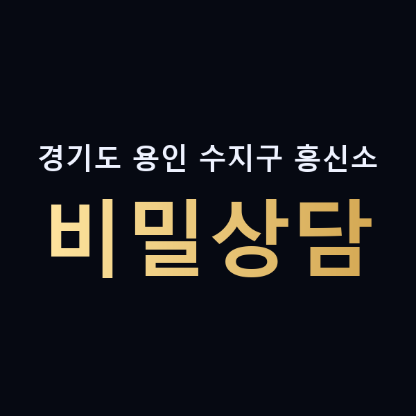 경기도 용인 수지구 흥신소 비밀상담 맥가이버