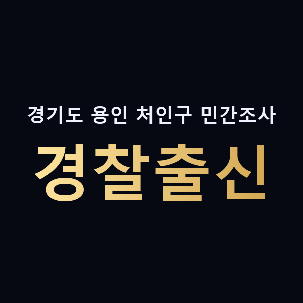 경기도 용인 처인구 민간조사 경찰출신 맥가이버