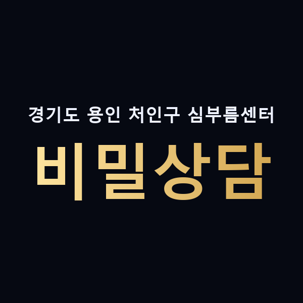 경기도 용인 처인구 심부름센터 비밀상담 맥가이버