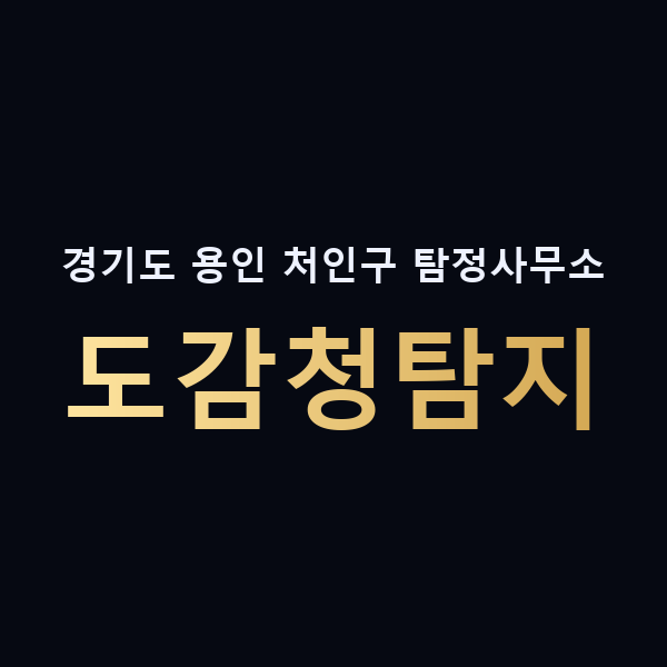 경기도 용인 처인구 탐정사무소 도감청탐지 맥가이버