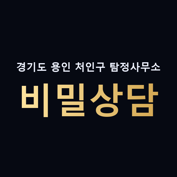 경기도 용인 처인구 탐정사무소 비밀상담 맥가이버