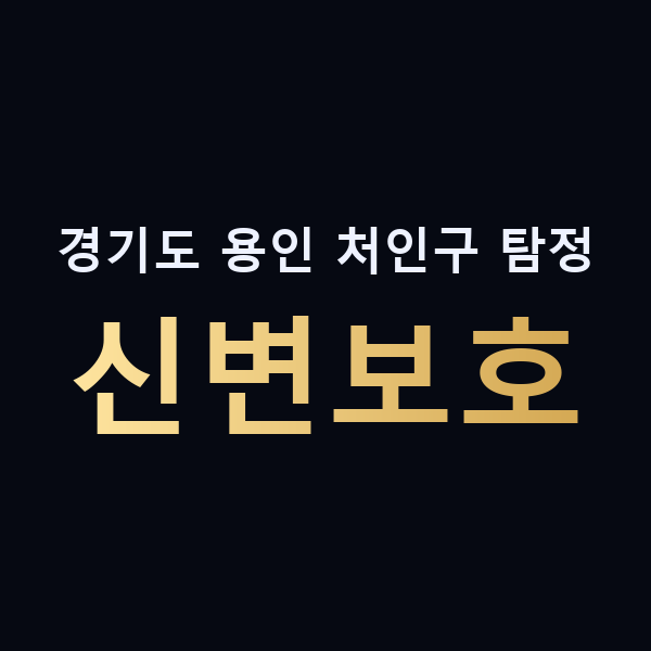 경기도 용인 처인구 탐정 신변보호 맥가이버