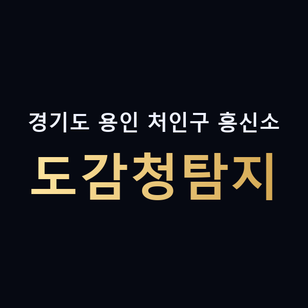 경기도 용인 처인구 흥신소 도감청탐지 맥가이버