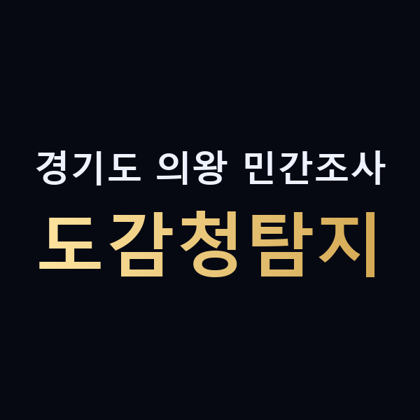 경기도 의왕 민간조사 도감청탐지 맥가이버