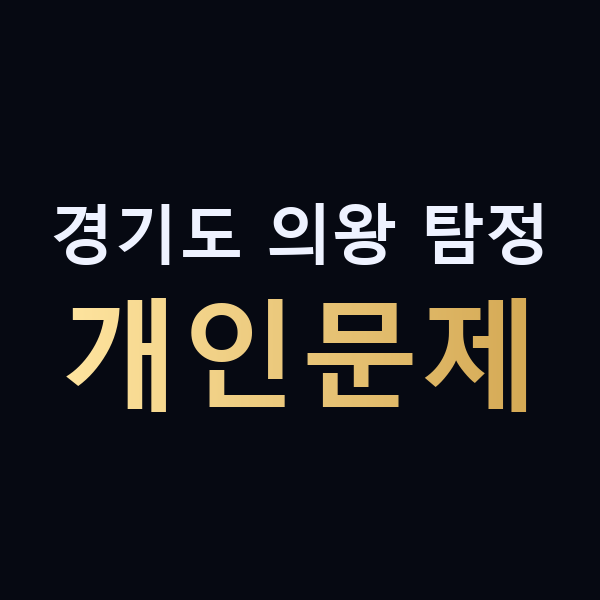 경기도 의왕 탐정 개인문제 맥가이버