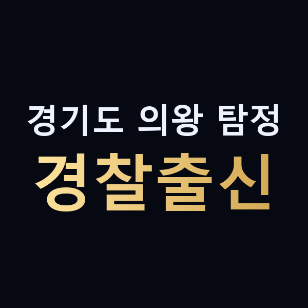 경기도 의왕 탐정 경찰출신 맥가이버