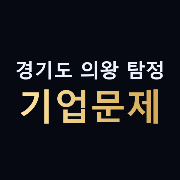 경기도 의왕 탐정 기업문제 맥가이버