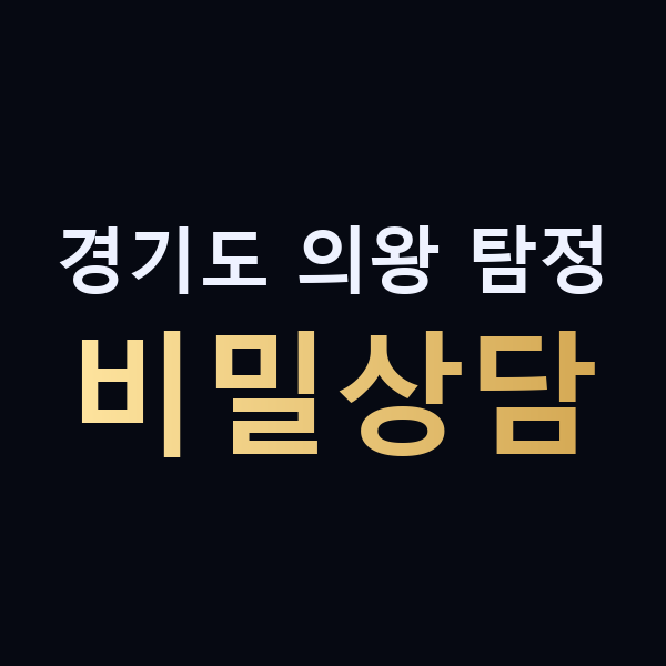 경기도 의왕 탐정 비밀상담 맥가이버