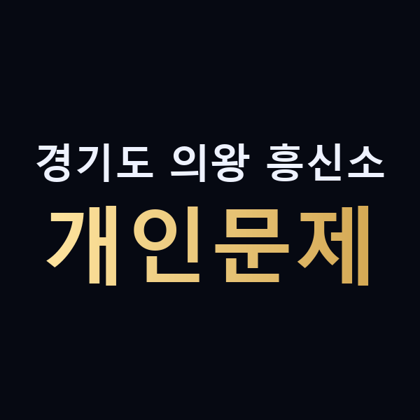 경기도 의왕 흥신소 개인문제 맥가이버