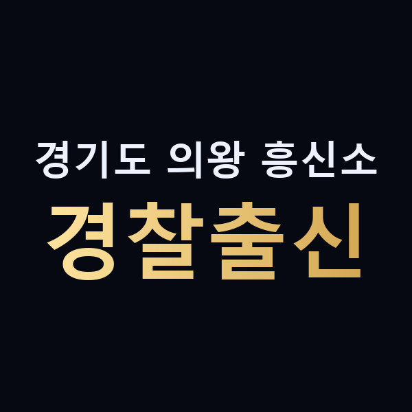 경기도 의왕 흥신소 경찰출신 맥가이버
