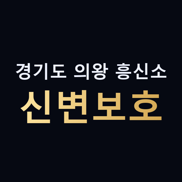 경기도 의왕 흥신소 신변보호 맥가이버