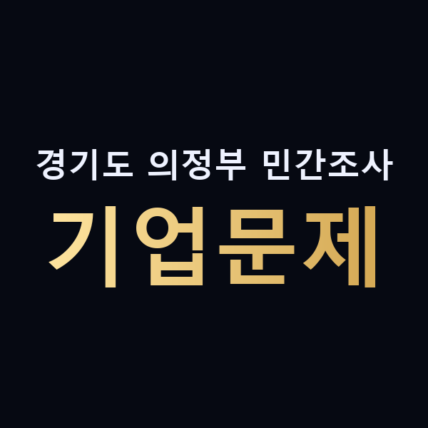 경기도 의정부 민간조사 기업문제 맥가이버