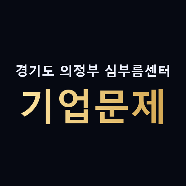 경기도 의정부 심부름센터 기업문제 맥가이버