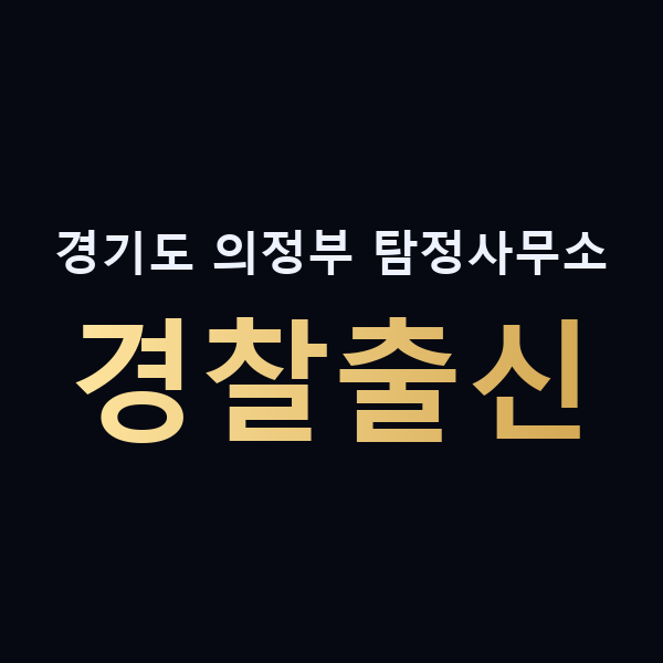 경기도 의정부 탐정사무소 경찰출신 맥가이버