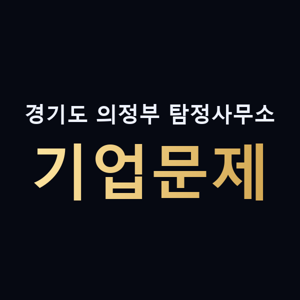 경기도 의정부 탐정사무소 기업문제 맥가이버