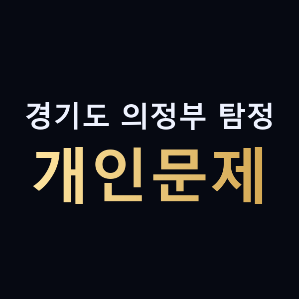경기도 의정부 탐정 개인문제 맥가이버