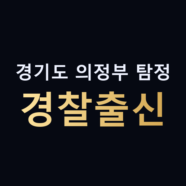 경기도 의정부 탐정 경찰출신 맥가이버