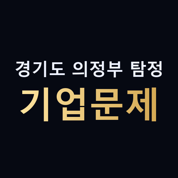 경기도 의정부 탐정 기업문제 맥가이버