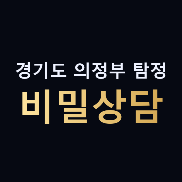 경기도 의정부 탐정 비밀상담 맥가이버