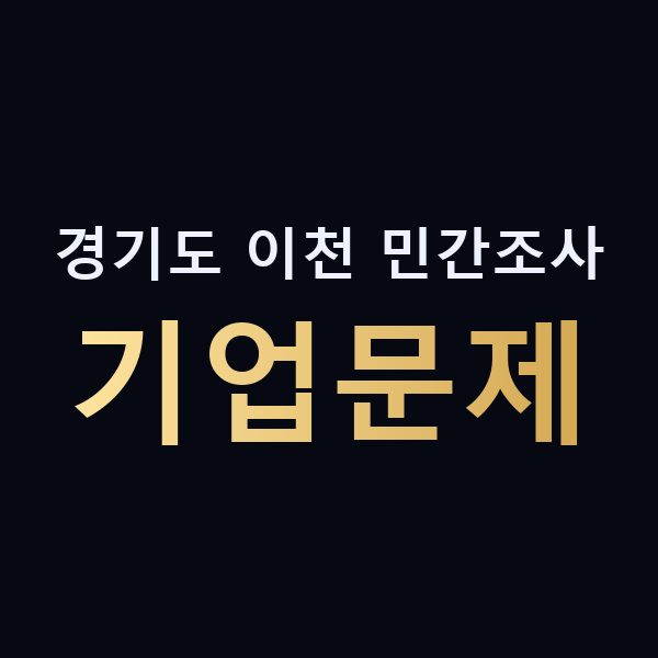 경기도 이천 민간조사 기업문제 맥가이버