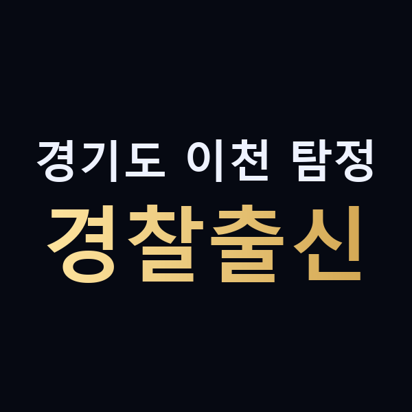 경기도 이천 탐정 경찰출신 맥가이버
