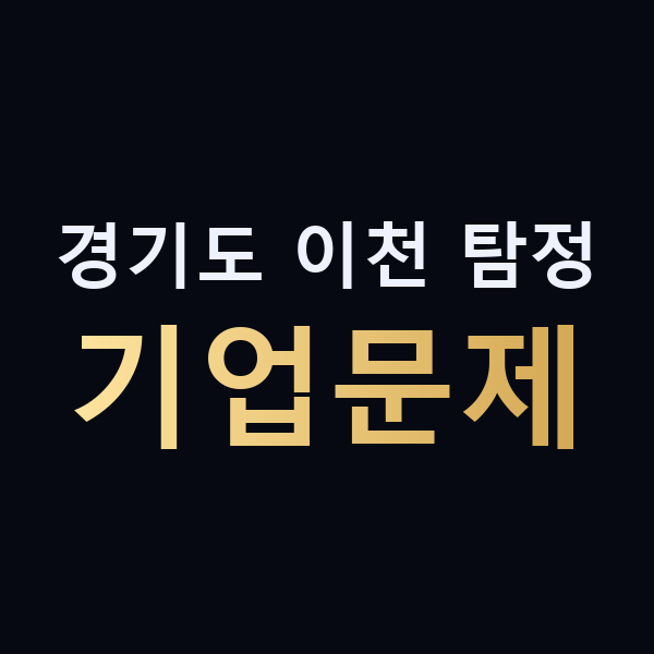 경기도 이천 탐정 기업문제 맥가이버