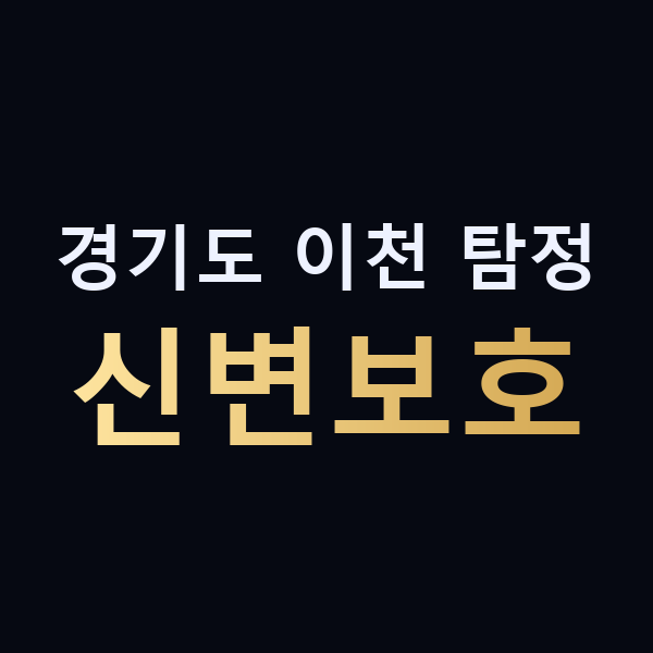 경기도 이천 탐정 신변보호 맥가이버