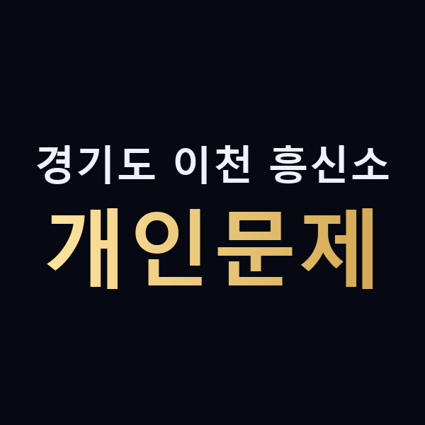 경기도 이천 흥신소 개인문제 맥가이버