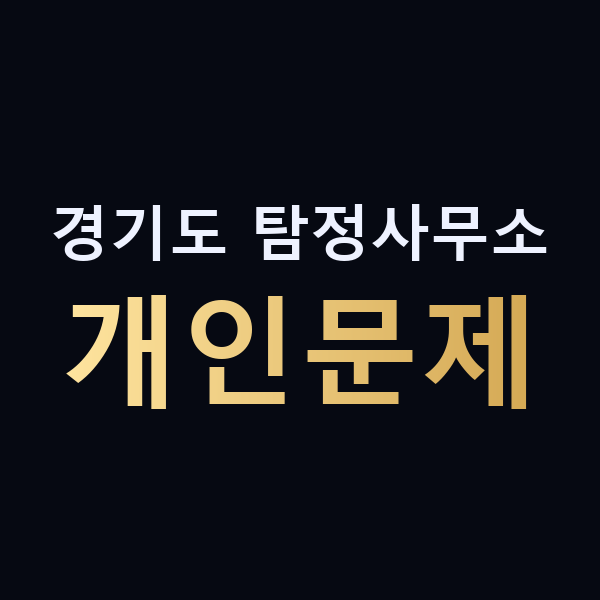 경기도 탐정사무소 개인문제 맥가이버