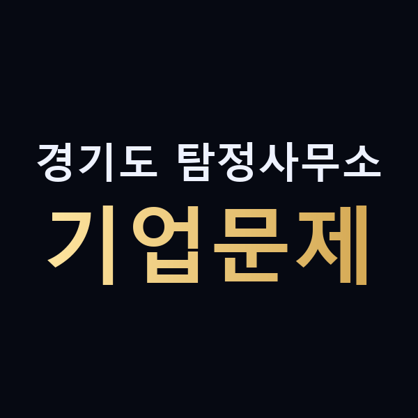 경기도 탐정사무소 기업문제 맥가이버