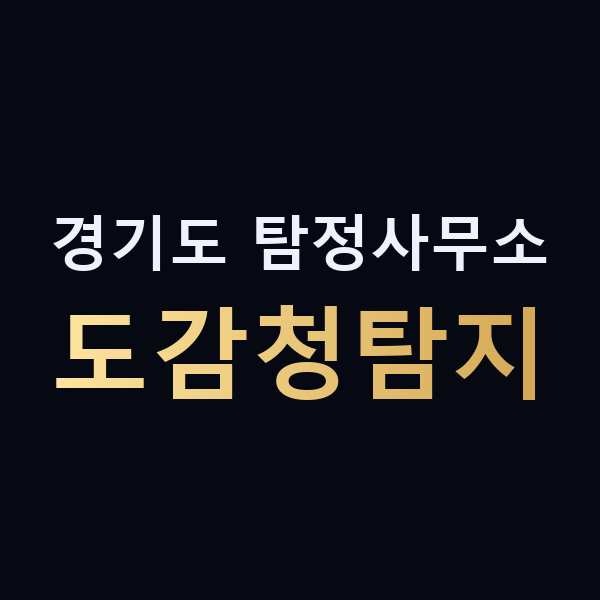경기도 탐정사무소 도감청탐지 맥가이버