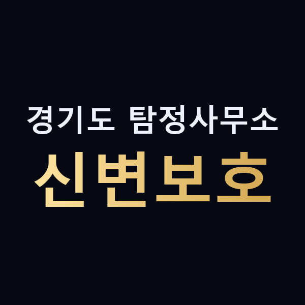 경기도 탐정사무소 신변보호 맥가이버