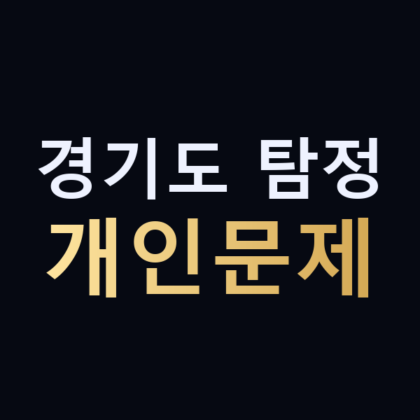 경기도 탐정 개인문제 맥가이버