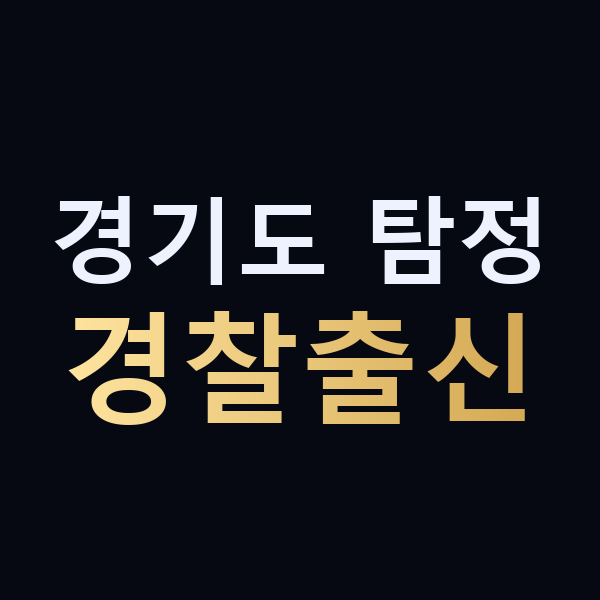 경기도 탐정 경찰출신 맥가이버