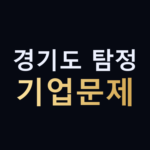경기도 탐정 기업문제 맥가이버
