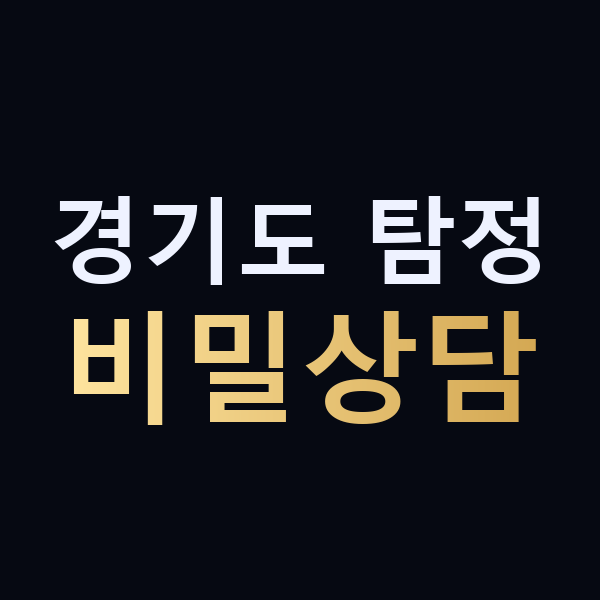 경기도 탐정 비밀상담 맥가이버