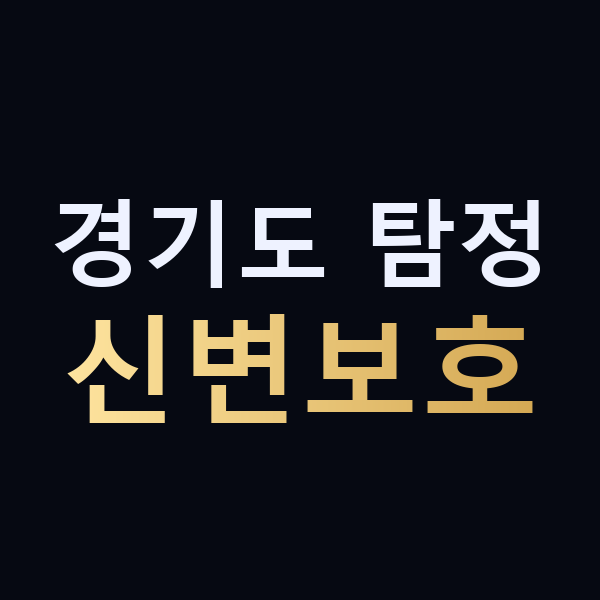 경기도 탐정 신변보호 맥가이버