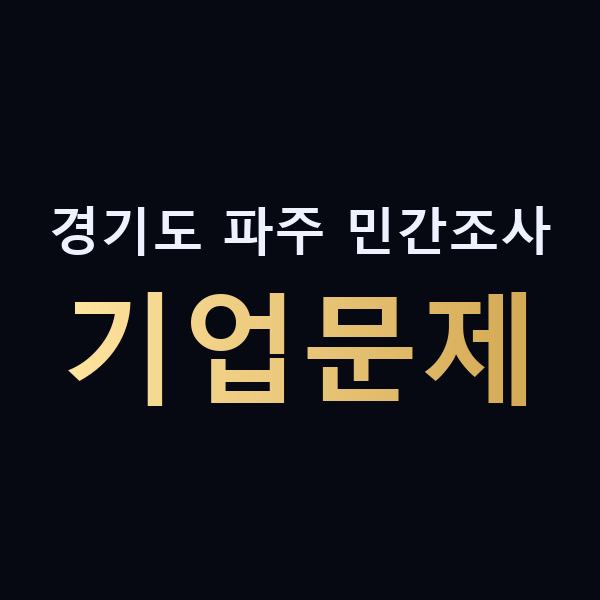 경기도 파주 민간조사 기업문제 맥가이버