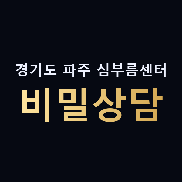 경기도 파주 심부름센터 비밀상담 맥가이버